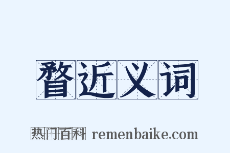 瞀近义词是什么意思的图片